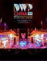 2018 DWP CHINA 音乐盛典