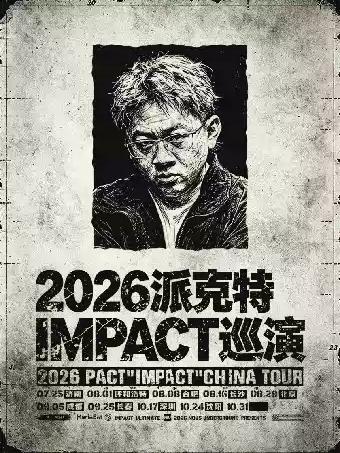 2026派克特IMPACT巡演 - 济南站