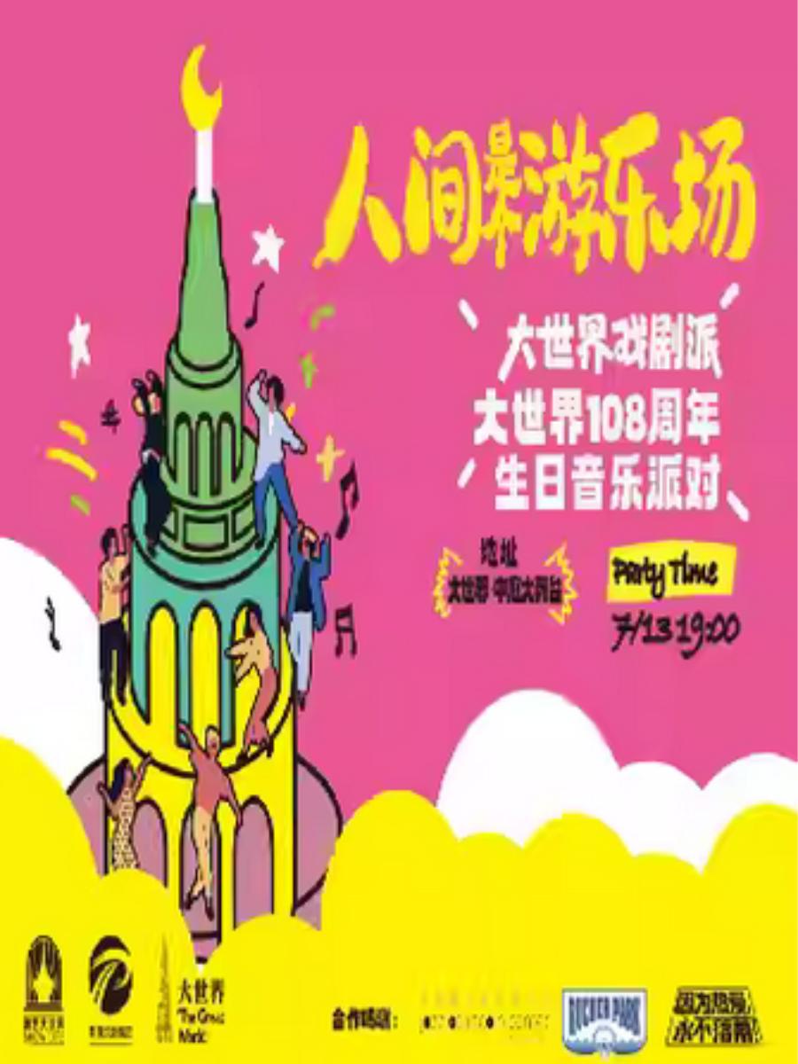 人间是个游乐场上海站