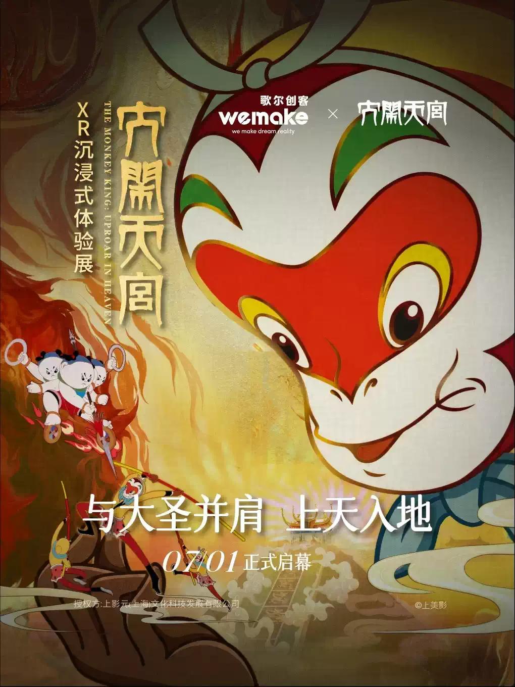 《大闹天宫》XR沉浸式体验展合肥站