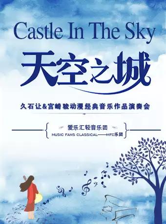 &ldquo;天空之城&rdquo;--久石让&宫崎骏动漫经典音乐作品演奏会