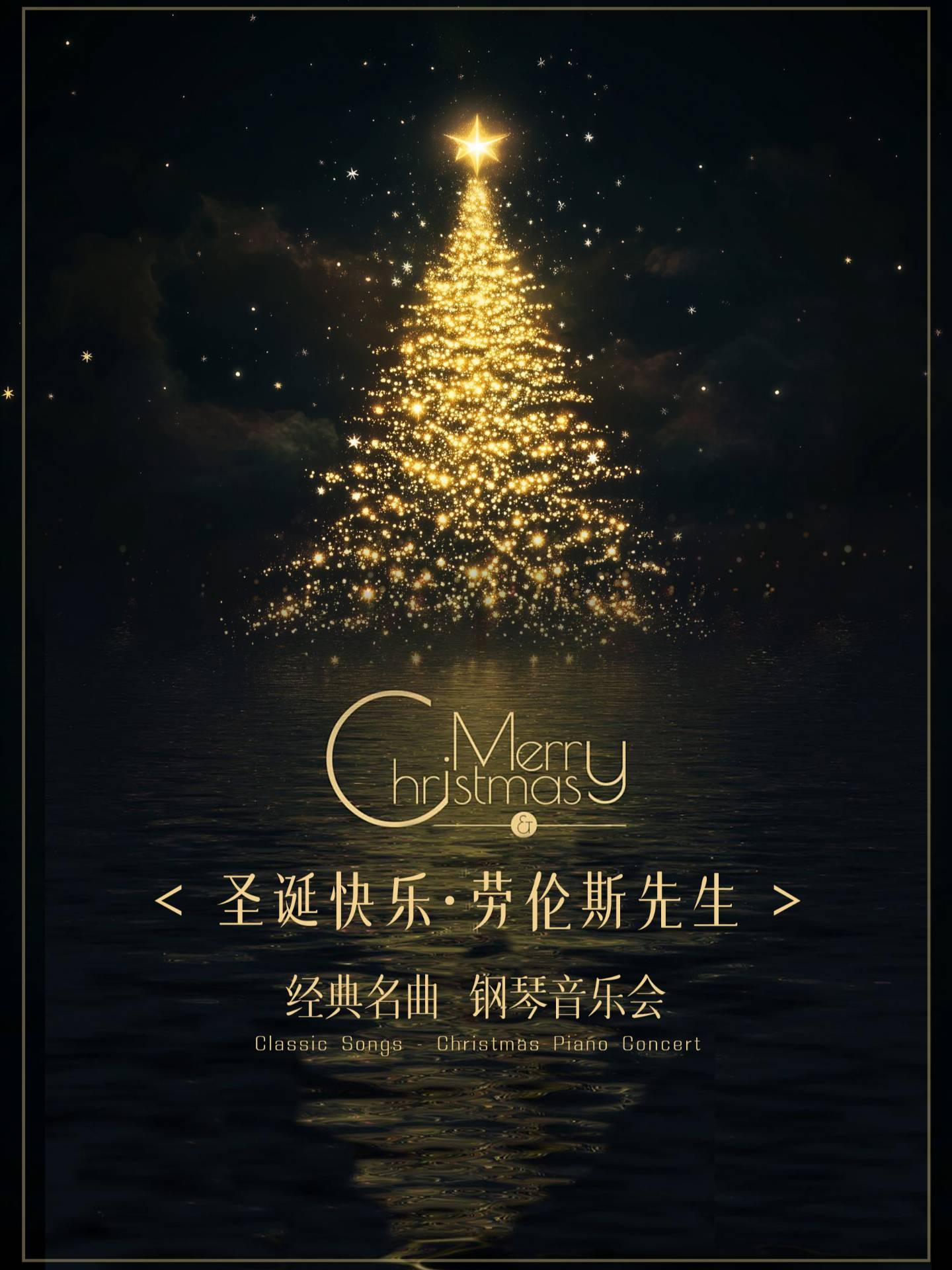 《圣诞快乐 劳伦斯先生》音乐会北京站