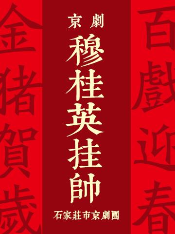京剧 穆桂英挂帅