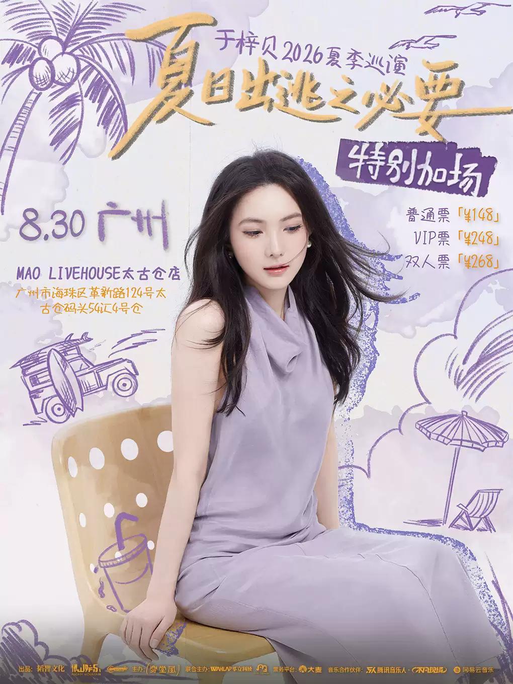 于梓贝巡演广州站