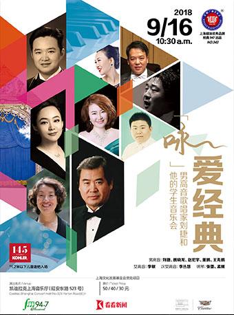 科勒星期广播音乐会 &ldquo;咏&rdquo;爱经典 男高音歌唱家刘捷和他的学生音乐会