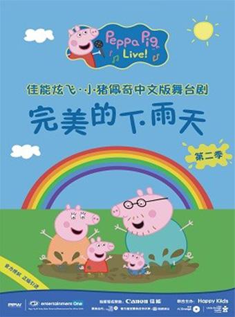 2019英国正版引进《小猪佩奇舞台剧-完美的下雨天》中文版---武汉站