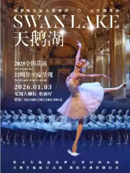 俄罗斯皇家芭蕾舞团《天鹅湖》无锡站