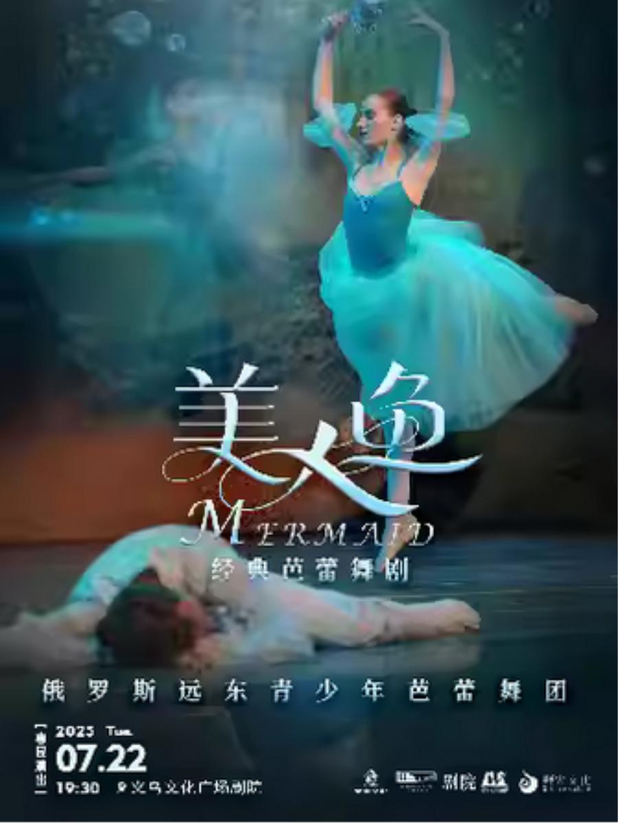 芭蕾舞剧《美人鱼》金华站