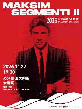 2026 马克西姆&ldquo;边界Ⅱ&rdquo;古典跨界钢琴演奏会&middot;苏州站