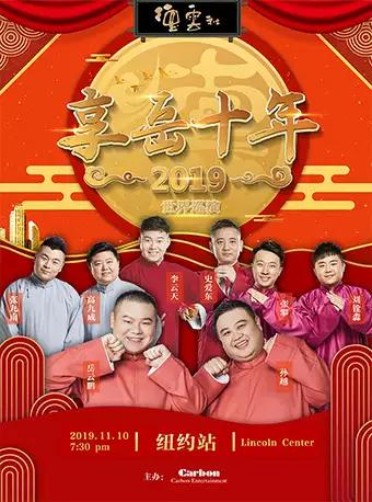 德云社享岳十年 2019岳云鹏孙越世界巡演纽约站