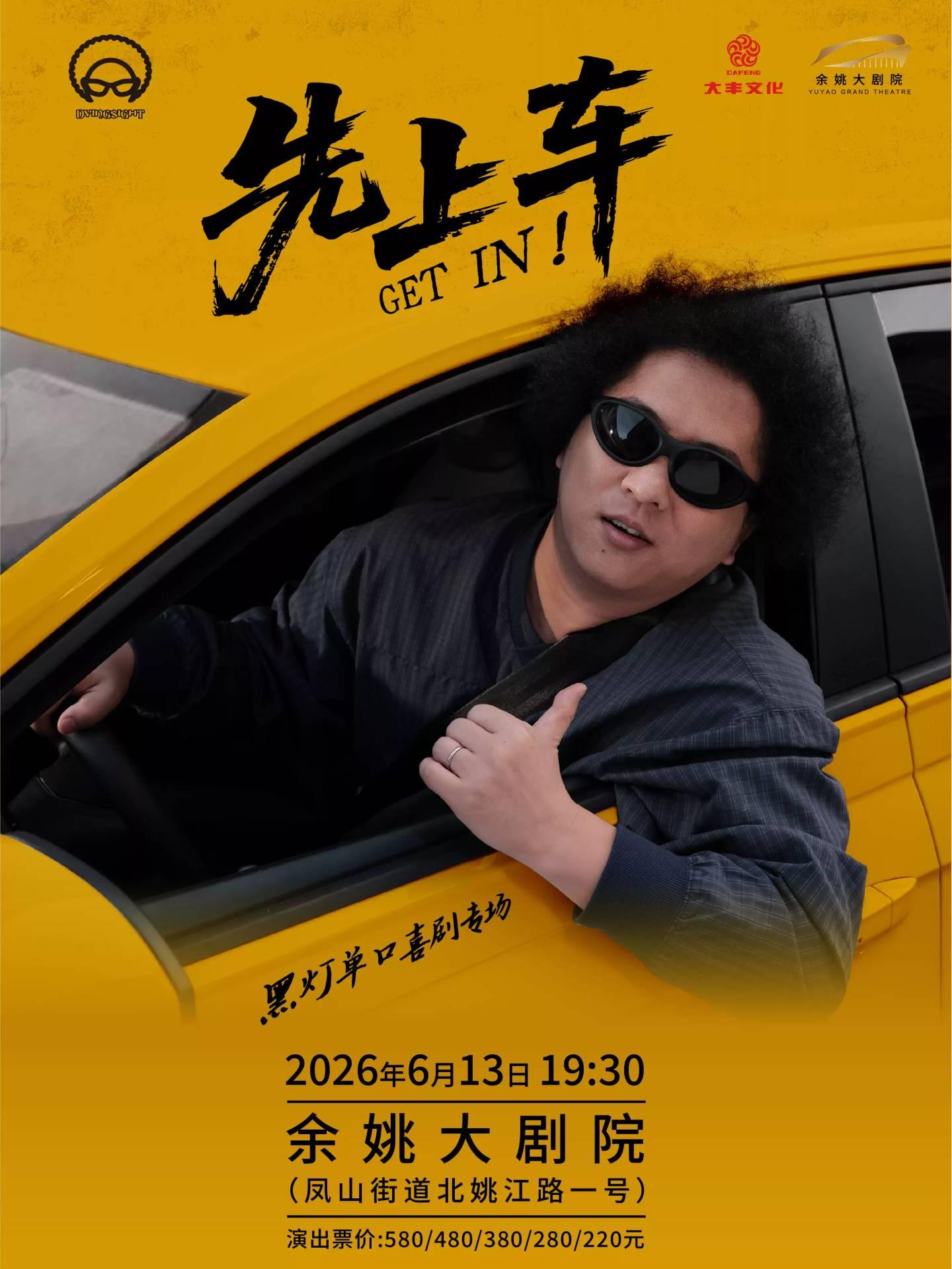 脱口秀《先上车》宁波站