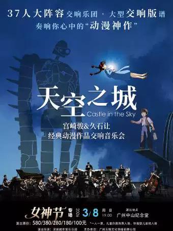 《天空之城》动漫作品交响音乐会 广州站