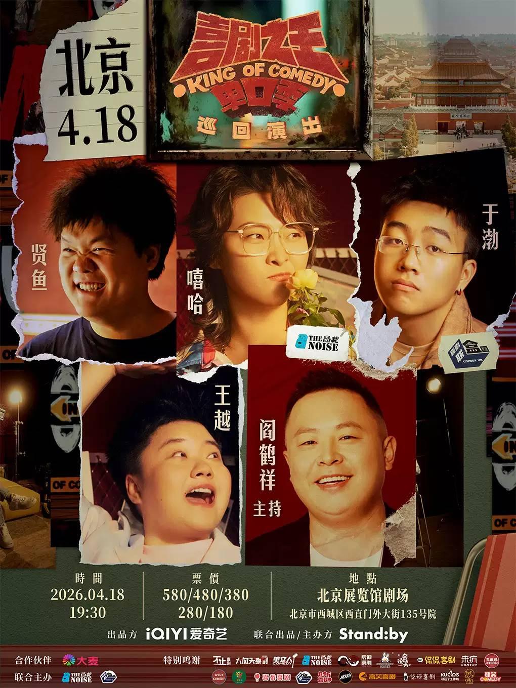 Standby喜剧之王单口季 北京站