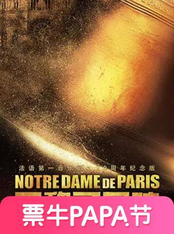 法語原版音樂劇《巴黎圣母院》