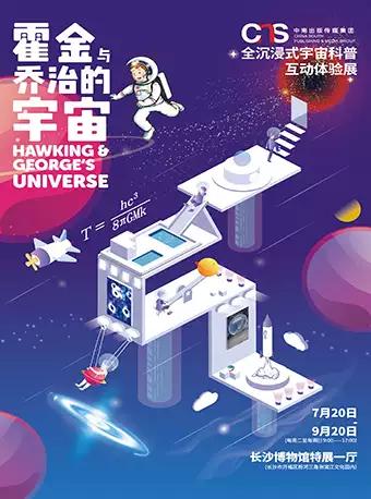 全沉浸式宇宙科普互动体验展&mdash;&mdash;&ldquo;霍金与乔治的宇宙&rdquo;