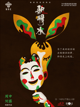 舞台剧《驴得水》春巡广州站