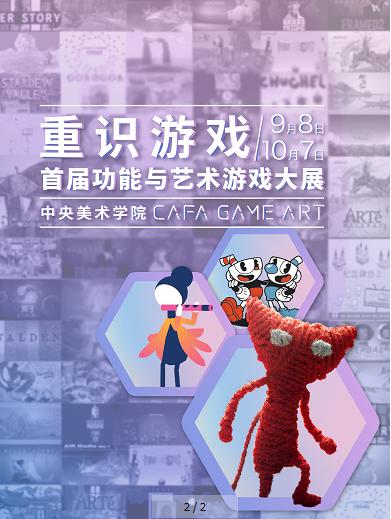 《“重识游戏”—首届功能与艺术游戏大展》