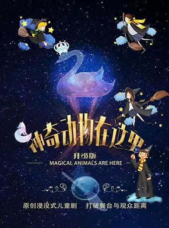 禾空间魔法系列儿童剧《神奇动物在这里》