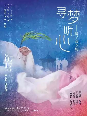 寻梦听心折子戏专场杭州站