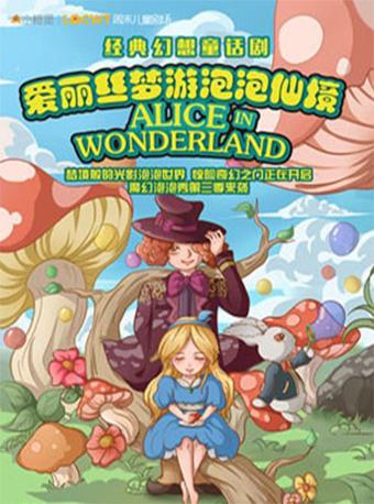 爱丽丝梦游泡泡仙境