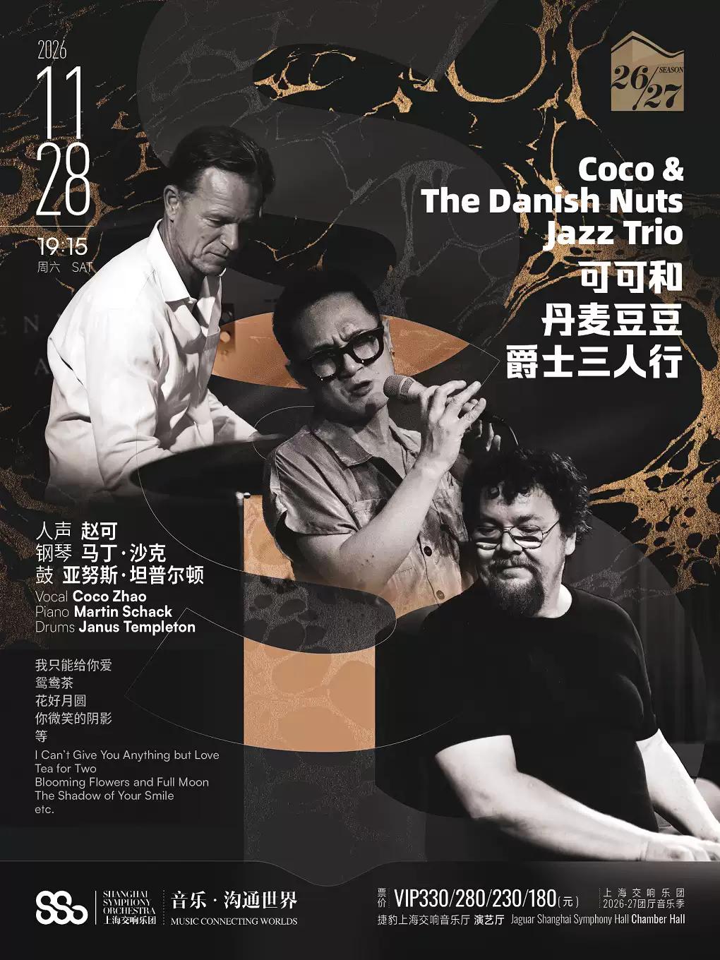 可可和丹麦豆豆爵士三人行上海 站