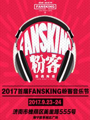 2017首届FANSKING粉客音乐节