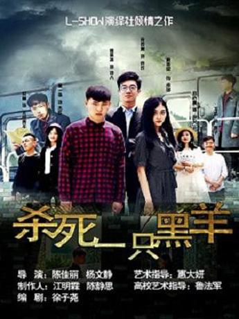 【济南】话剧《杀死一只黑羊》