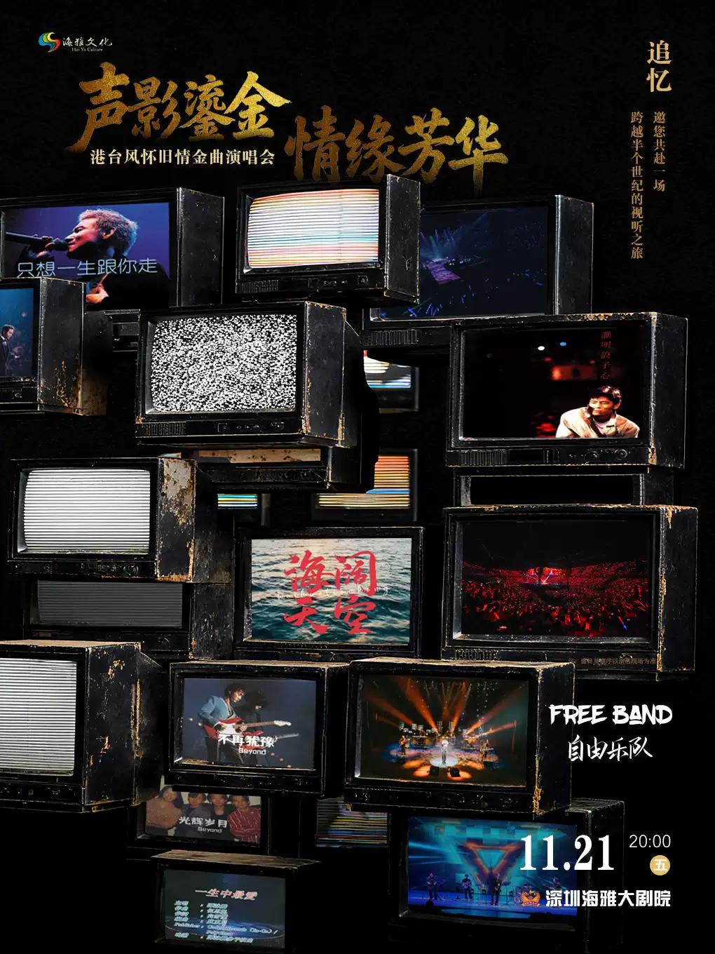 《声影鎏金·情缘芳华》金曲演唱会 深圳站