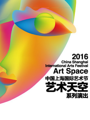 第十八届中国上海国际艺术节"艺游嬉梦&mdash;艺术天空12小时特别活动"
