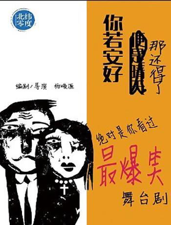 重喜剧《你若安好，那还得了》