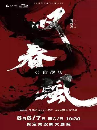 《叹春风》保定站