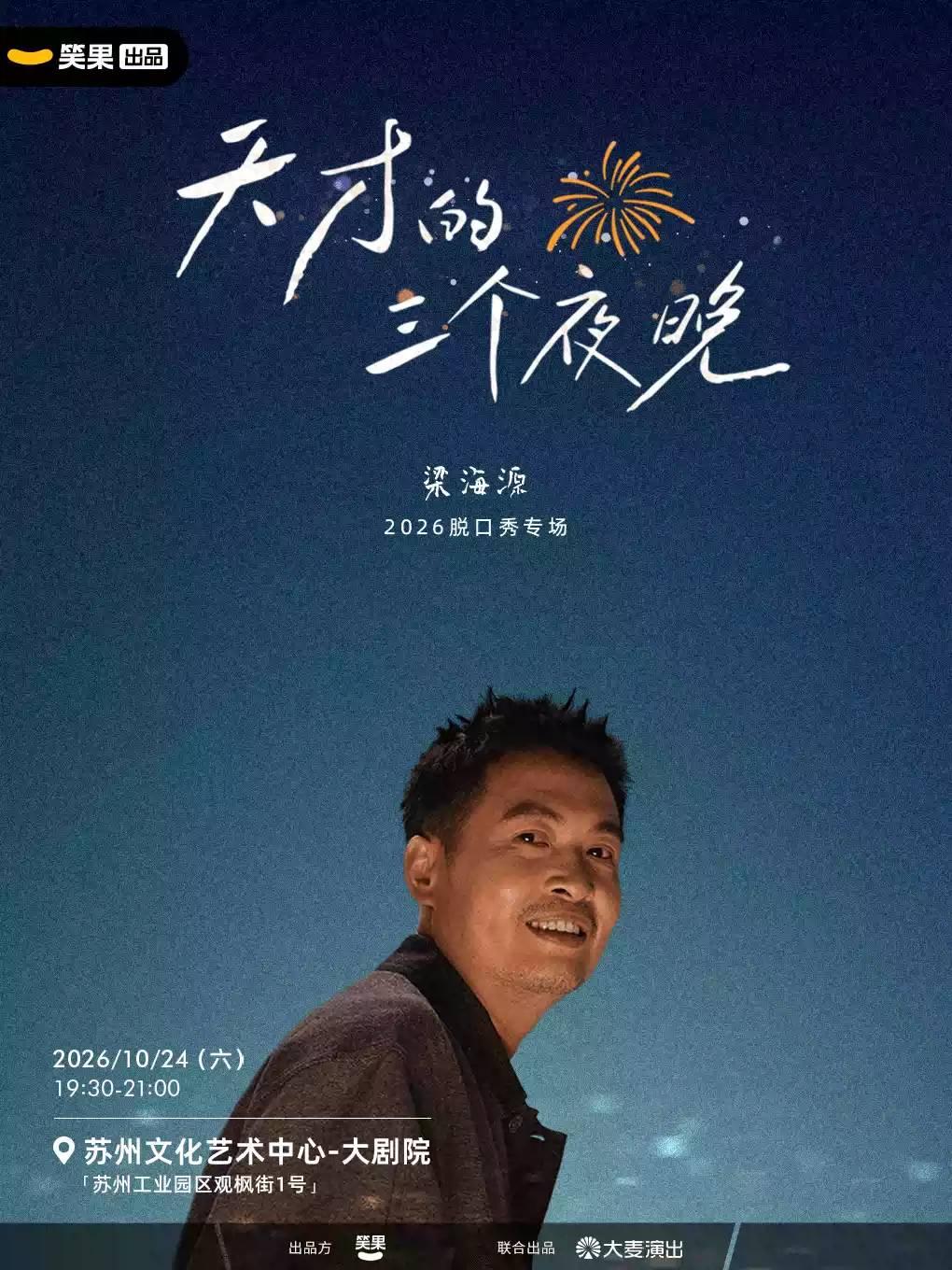 梁海源脱口秀专场《天才的三个夜晚》苏州站