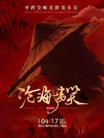 《沧海一声笑》西安站