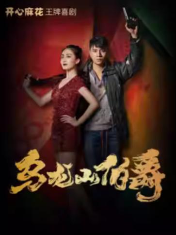 开心麻花爆笑舞台剧《乌龙山伯爵》苏州站