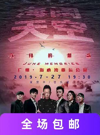 海阔天空 六月的想念演唱会 广州站