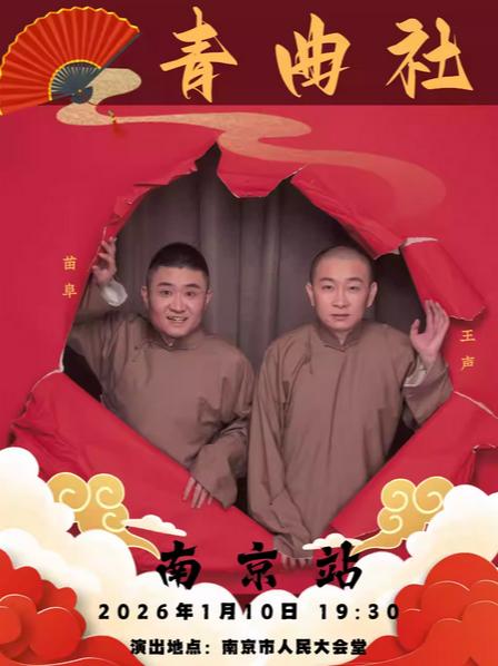 青曲社苗阜王声合作二十周年全国巡演南京站