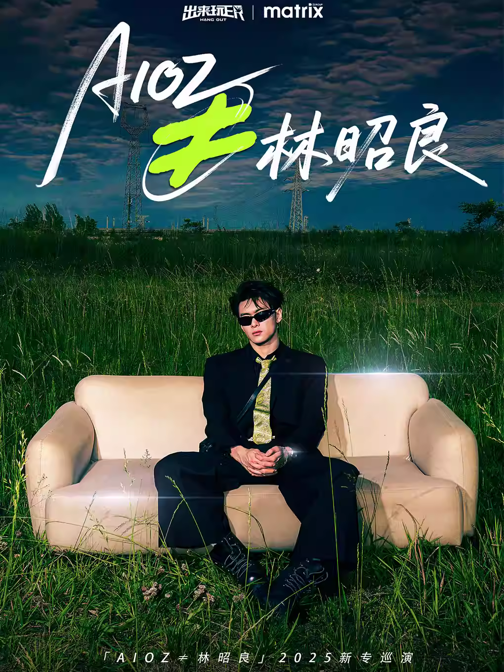 「AIOZ 林昭良」新专巡演青岛站