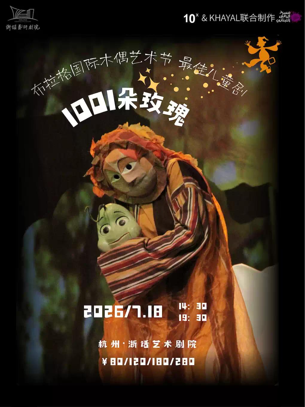儿童戏剧展演&mdash;木偶剧《1001朵玫瑰》杭州站