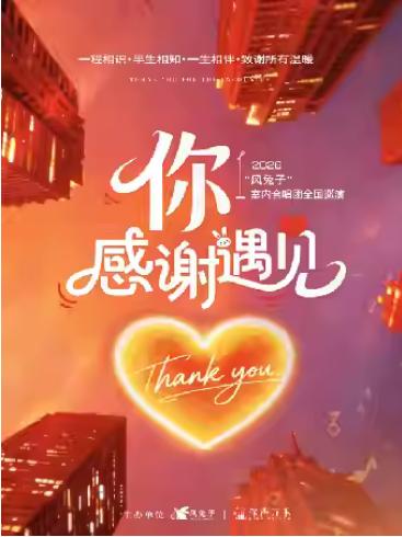 《你&middot;感谢遇见》&ldquo;风兔子&rdquo;常州站