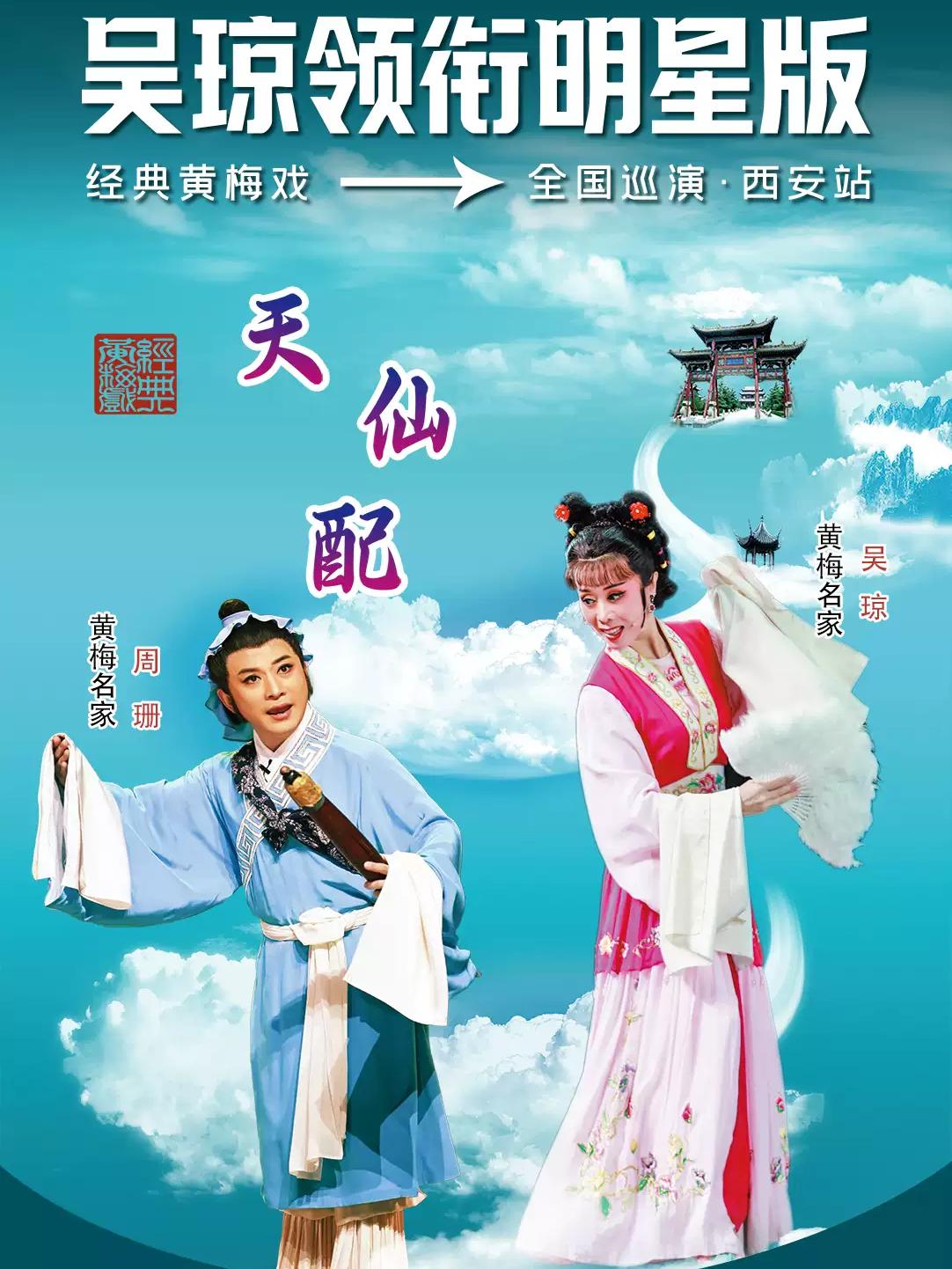 吴琼领衔明星版经典黄梅戏《天仙配》 西安站
