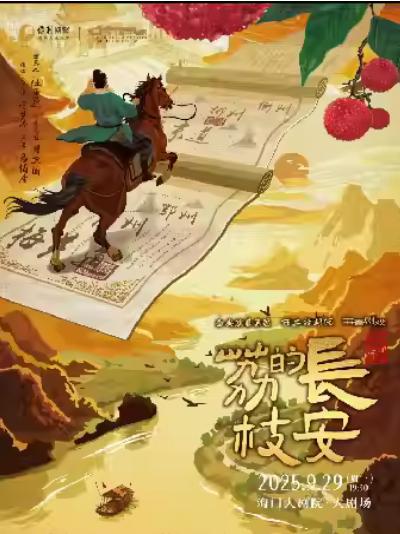 话剧《长安的荔枝》南通站