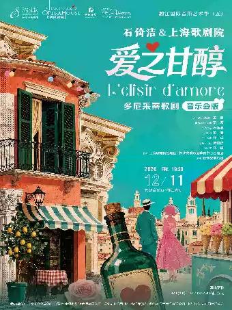 石倚洁&上海歌剧院&mdash;&mdash;多尼采蒂歌剧《爱之甘醇》长沙站
