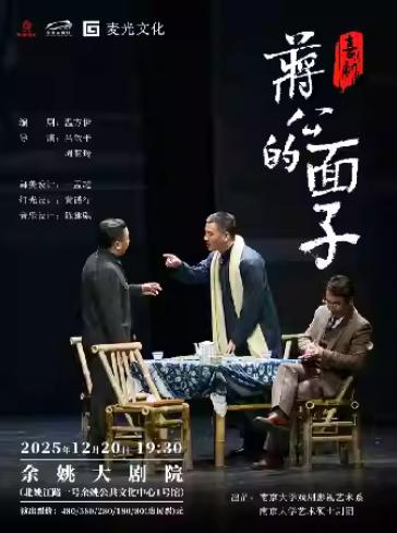 喜剧《蒋公的面子》宁波站