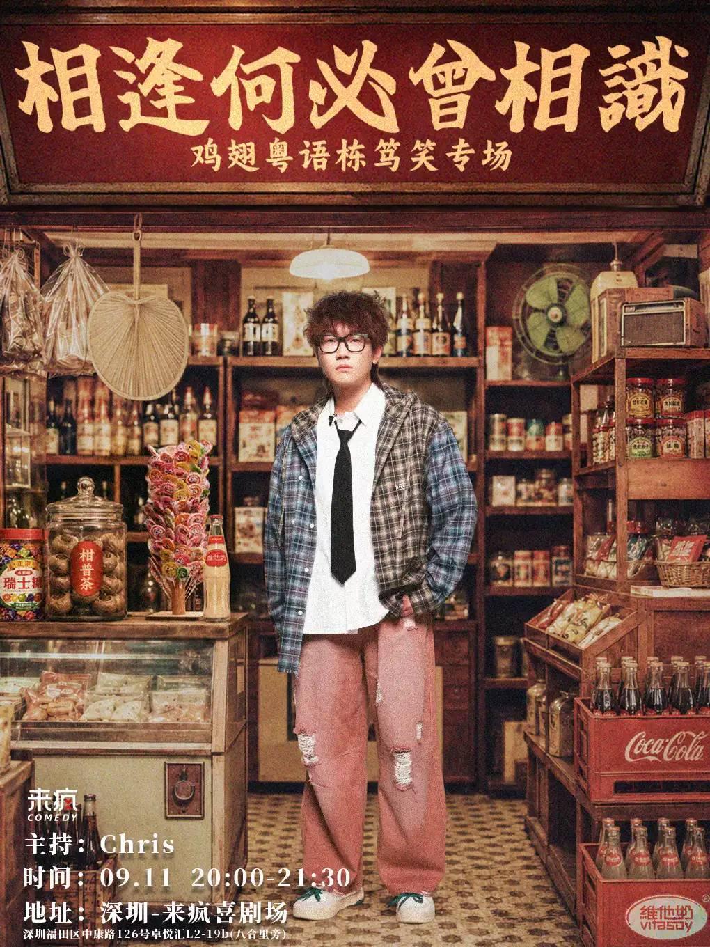 鸡翅粤语单口喜剧专场《相逢何必曾相识》 深圳站