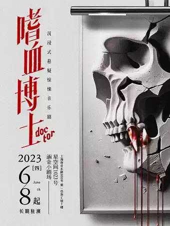 音乐剧《嗜血博士》上海站