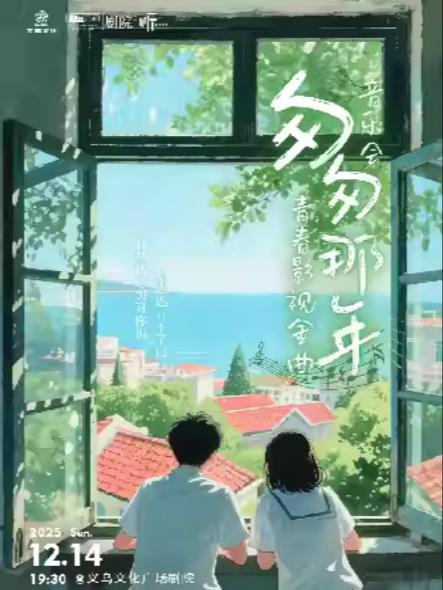 《匆匆那年》青春影视金曲音乐会义乌站