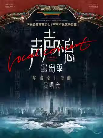 声声不息&middot;宝岛季-大连站