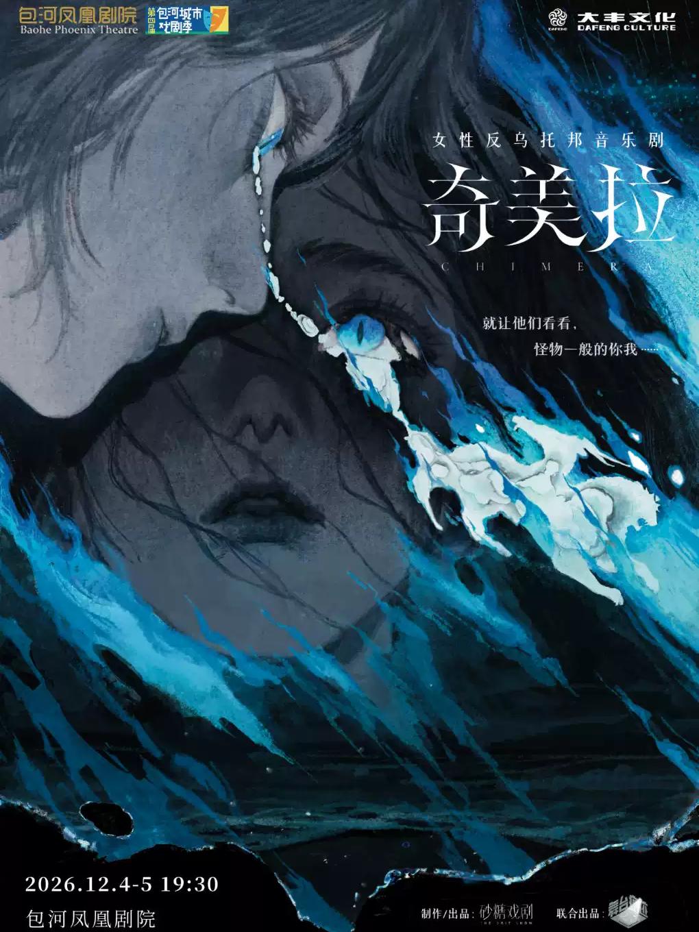 第四届包河城市戏剧季&mdash;音乐剧《奇美拉》合肥站