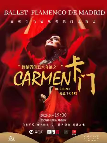 马德里弗拉门戈舞团《卡门》杭州站