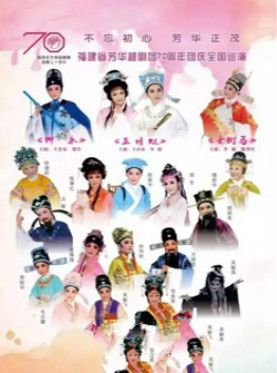 越剧《女驸马》福建省芳华越剧团70周年团庆全国巡演